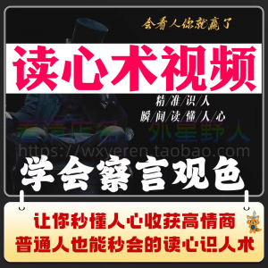 图片[1]-读心术视频心计微表情识人辨人看穿人心看清动作观察行为技巧资料-淘宝虚拟仓