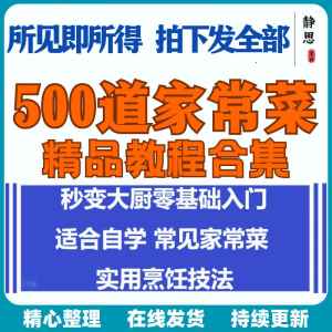 图片[1]-零基础入门自学习培训家常菜做菜教学视频教程私房菜炒菜烹饪厨-淘宝虚拟仓