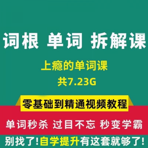 单词词根拆解学习6000词频内拆解词根秒变英语学霸增加记忆力教程