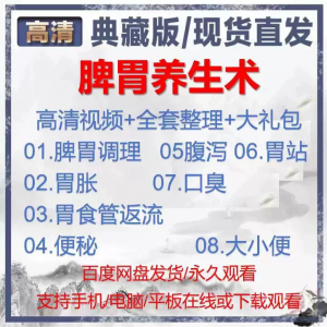 图片[1]-自学视频教程中医脾胃养生术胃胀气虚弱虚寒不消化基础调理理论-淘宝虚拟仓