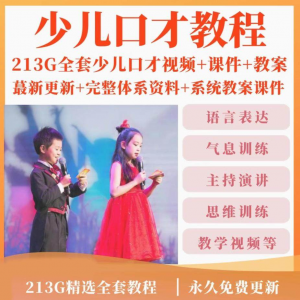 少儿口才培训课程ppt小主持人儿童播音演讲训练视频教程教案课件