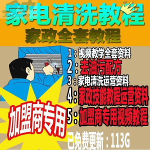 图片[1]-家电清洗教程 全套资料 去油污配方 家政清洁技术视频教程-淘宝虚拟仓