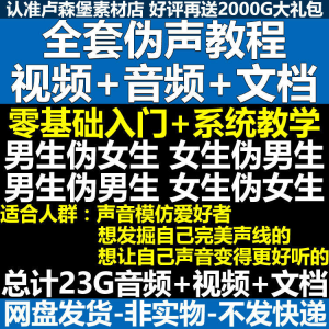 图片[1]-新版伪音变声教程伪音伪声教程教程视频男伪女声优配音学习资料-淘宝虚拟仓