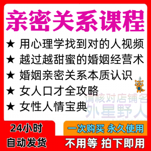 亲密关系课程男女相处家庭婚姻经营人际本质认识高情商管理资料