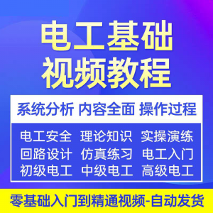 图片[1]-电工基础视频教程 入门自学初级中级高级资料真讲解教学课程-淘宝虚拟仓