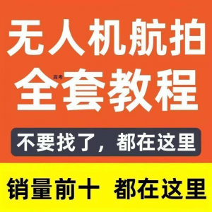 无人机航拍视频教程飞行操作自学零基础从入门到精通教学培训高考