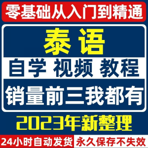 图片[1]-泰语零基础入门自学教材视频基础教程学习口语课程电子版高级-淘宝虚拟仓