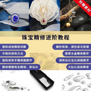 图片[1]-珠宝精修进阶教程戒指手链手镯首饰钻石水晶翡翠调色磨砂自学视频-淘宝虚拟仓