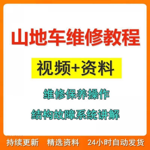 山地车维修保养视频教程组装变速调试修理自行车骑行技术技巧教学