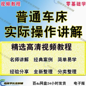 图片[1]-普通车床（车削）加工实际操作与讲解视频教程-高级车螺纹 蜗杆-淘宝虚拟仓