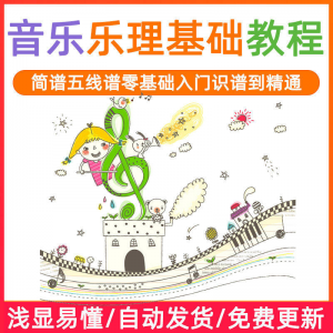 图片[1]-基础音乐理视频教程浅显易懂零基础五线谱简谱入门自初学者课程-淘宝虚拟仓