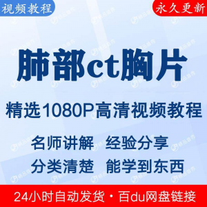肺部ct胸片视频教程新手自学零基础入门精通教学课程全集