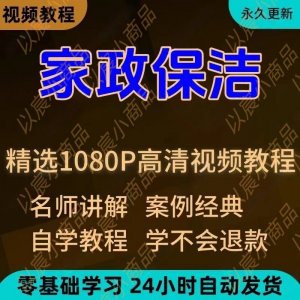 家政保洁学习视频教程新手自学零基础入门精通教学课程全集