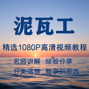 泥瓦工视频教程新手自学零基础入门精通教学课程全集-淘宝虚拟货源库