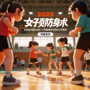 图片[1]-2025女子防身术视频女性自卫保护全套入门到精通技巧培训小学教程-淘宝虚拟仓