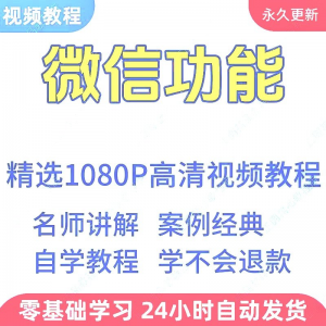 微信功能使用学习视频教程新手自学零基础入门精通教学课程全集-淘宝虚拟货源库