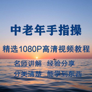中老年手指操视频教程新手自学零基础入门精通教学课程全集