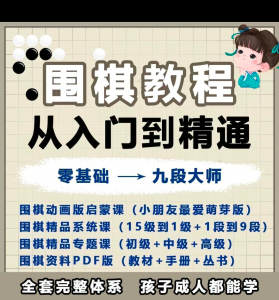 围棋教程零基础儿童视频课少儿动画启蒙围棋入门系统电子资料课程-淘宝虚拟货源库