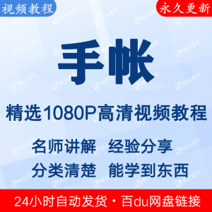 图片[1]-手帐视频教程新手自学零基础入门精通教学课程全集-淘宝虚拟仓