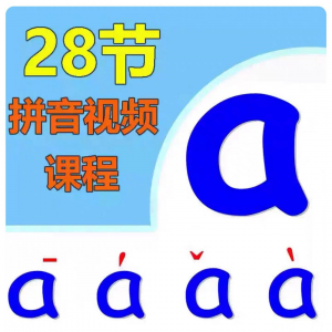图片[1]-小学汉语拼音视频教学习拼读训练声母韵母教程儿童基础启蒙师资料-淘宝虚拟仓
