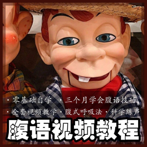 图片[1]-腹语视频教程零基础自学表演全套练习逆腹式呼吸法教学素材素材-淘宝虚拟仓