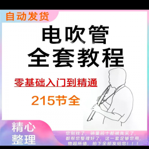 图片[1]-乐器电吹管教程课程实用学习视频初学者入门零基础网盘电子版教程-淘宝虚拟仓