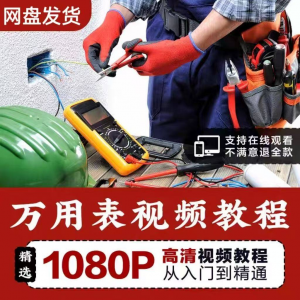 图片[1]-万能表使用教程万用表教学视频图解零基础自学家电维修入门到精通-淘宝虚拟仓