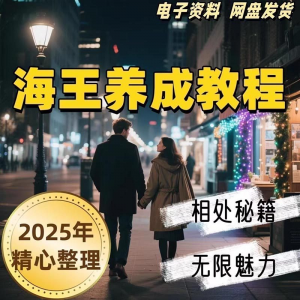 图片[1]-21天海王海后速成术高情商聊天话术技巧话题沟通交流视频小学教程-淘宝虚拟仓