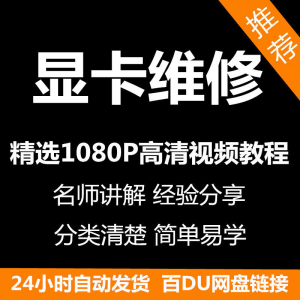 图片[1]-显卡维修视频教程新手自学零基础入门精通教学课程全集-淘宝虚拟仓