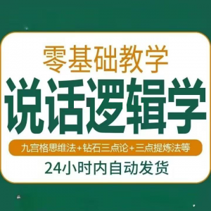 图片[1]-说话技巧口才训练思维逻辑学习课程如何让说话更有逻辑教程视频-淘宝虚拟仓