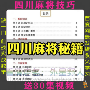 图片[1]-四川麻将秘籍川麻打法规则技术方法成都玩法必胜知识策略技巧视频-淘宝虚拟仓