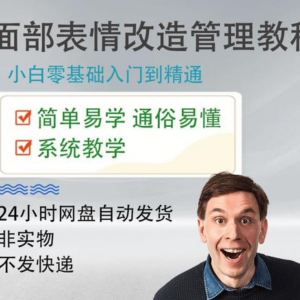 面部表情管理教程提升面部个人形象塑造训练技术在家自学视频课