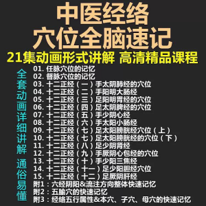 图片[1]-中医经络穴位全脑速记视频教学快速记忆动画形象加深记忆课程教程-淘宝虚拟仓