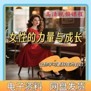 魅力女神女性成长视频教程新手自学零基础入门精通教学课程全集