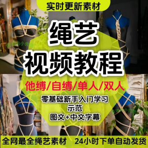 图片[1]-绳艺教程单人自缚双人捆绑束缚视频教程零基础绳结课程麻绳打绳结-淘宝虚拟仓