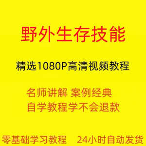 野外生存技能视频教程全套从入门到精通技巧培训学习在线课程