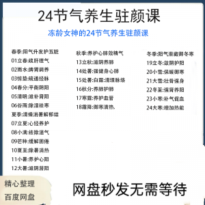 冻龄女神24节气顺时调养驻颜视频课疏肝理气祛湿养肺强肾强身健体