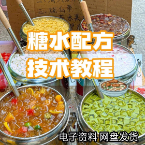 图片[1]-2026年最新版甜铺配方糖水教学商业技术视频教程配方电子资料课程-淘宝虚拟仓