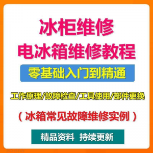 图片[1]-电冰柜冰箱维修教程主板修理原理检修技术教学视频维修实例资料-淘宝虚拟仓