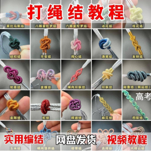 图片[1]-打绳结视频教程大全各种实用编结方法技能教学零基础练习学习教程-淘宝虚拟仓
