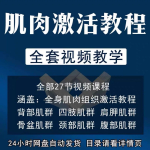 图片[1]-肌肉激活训练动作方法视频教程运动康复治疗课程教学筋膜唤醒肌群-淘宝虚拟仓