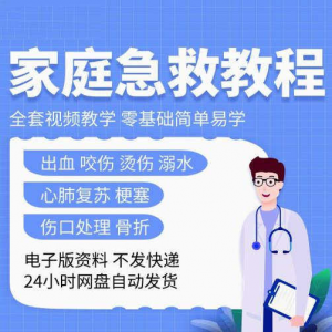 图片[1]-家庭急救教程各种急救知识视频培训课PPT家庭常见现场应急救护-淘宝虚拟仓