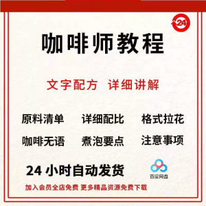 图片[1]-咖啡师培训视频教学课程新手自学习开店零基础知识拉花制作教程-淘宝虚拟仓