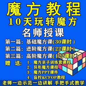 魔方教程视频高清速拧盲拧课程教学初学者入门二三阶四五六阶高级