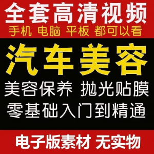 图片[1]-汽车美容护理视频教程自学车子保养洗车创业开店维修贴膜抛光教学-淘宝虚拟仓