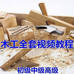 木工全套视频教程大全自学木匠木艺手艺零基础入门学习初级到高级