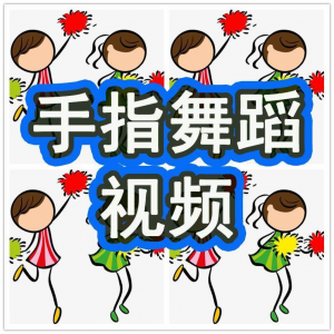 图片[1]-幼儿园手指舞视频教学教程手指律动操儿童早教幼师电子版教材课程-淘宝虚拟仓
