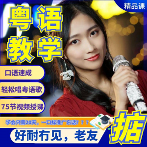 图片[1]-粤语视频教程教学培训课程在线自学广东话零基础从入门到精通教-淘宝虚拟仓