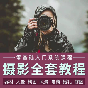 图片[1]-摄影教程数码单反网课课程构图教学人像视频后期人体美食静物素材-淘宝虚拟仓