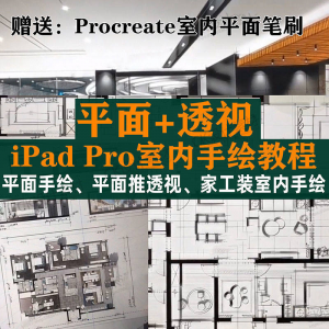 图片[1]-iPad Pro手绘教程室内设计procreate教学平面教程零基础视频笔刷-淘宝虚拟仓